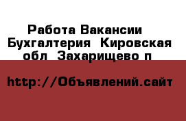 Работа Вакансии - Бухгалтерия. Кировская обл.,Захарищево п.